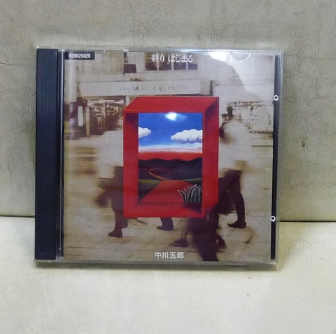 中川五郎　ファーストアルバム「終り、はじまる」CD入荷デス 