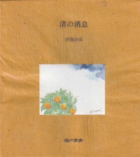 渚の消息　伊藤海彦　限定署名入　矢野書房天満橋店
