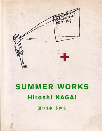夏の仕事　SUMMER WORKS 「著者」永井宏　1998年　メディアファクトリー