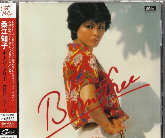　桑江知子　　ボーン・フリー　野生に生まれて+5　　国内盤 中古ＣＤ