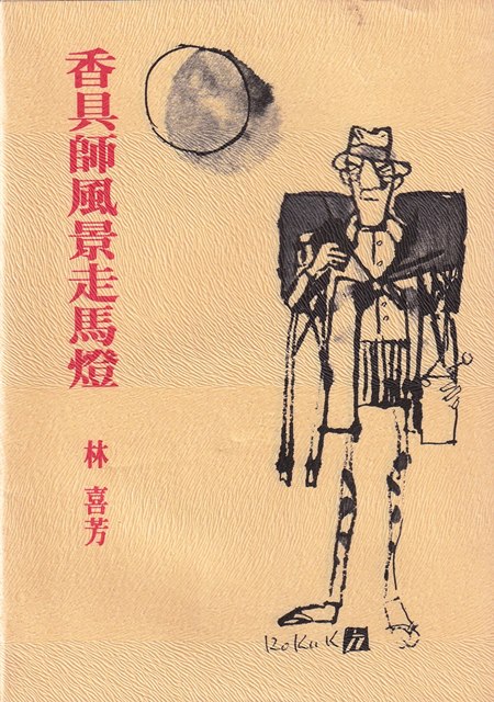 「タイトル」香具師風景走馬燈　「著者」林喜芳