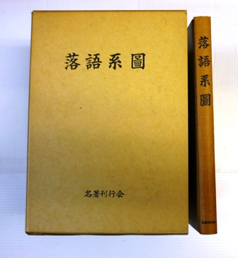 《古書蔵書ご整理の節はご相談下さいませ》　矢野書房天満橋店は落語など演芸関係取り扱いしております