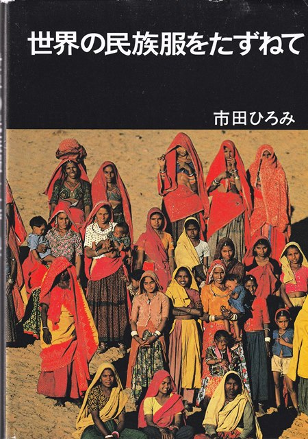 世界の民族服をたずねて　「著者」市田ひとみ