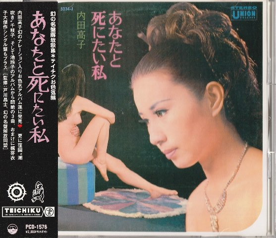 あなたと死にたい私　幻の名盤解放歌集テイチクお色気編　【アーティスト】内田高子　国内盤 中古ＣＤ