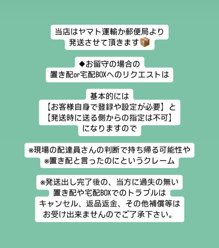 お留守の場合 置き配 or 宅配ボックスを希望される方へ