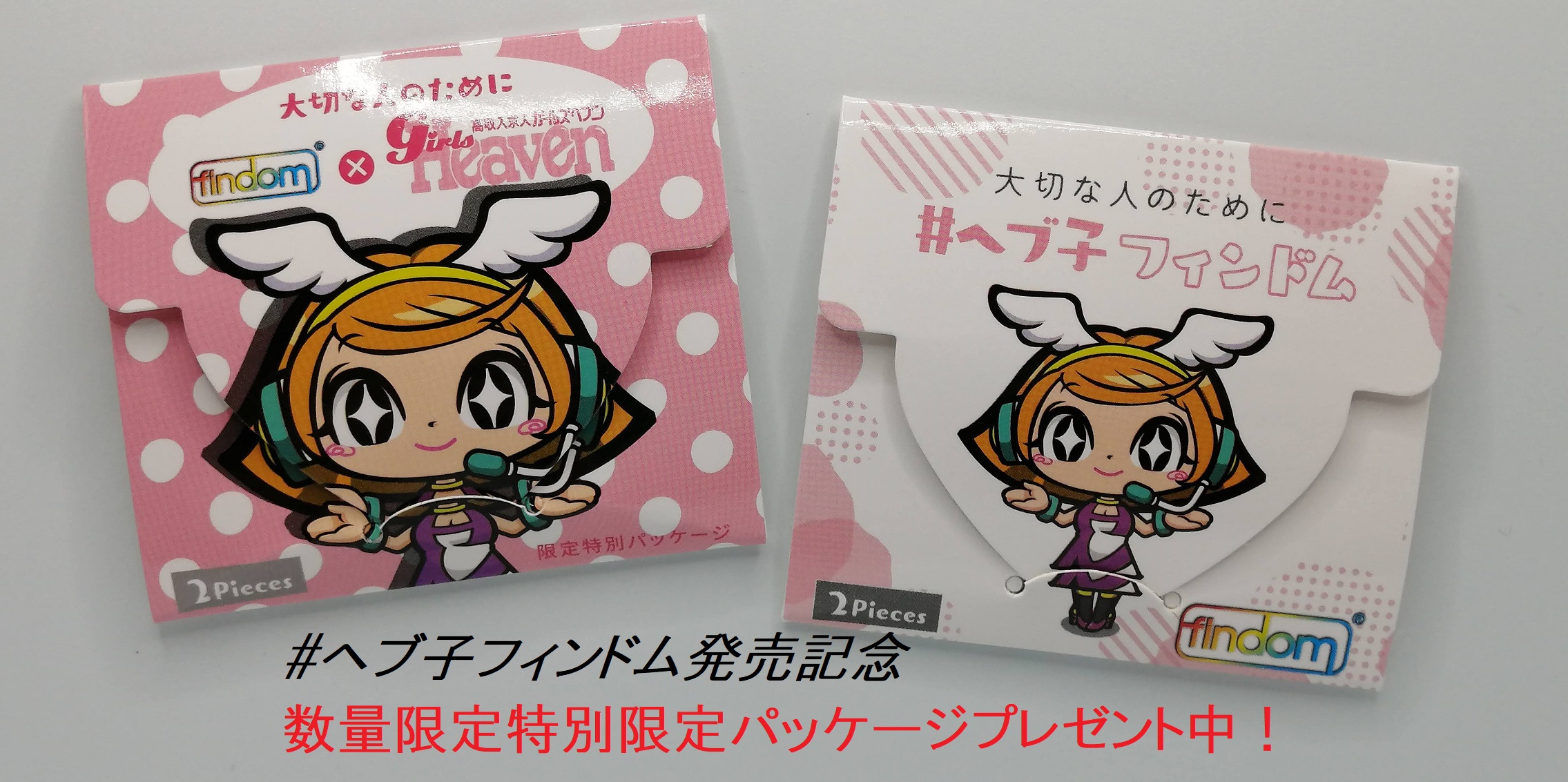 ヘブ子フィンドム販売開始しました！