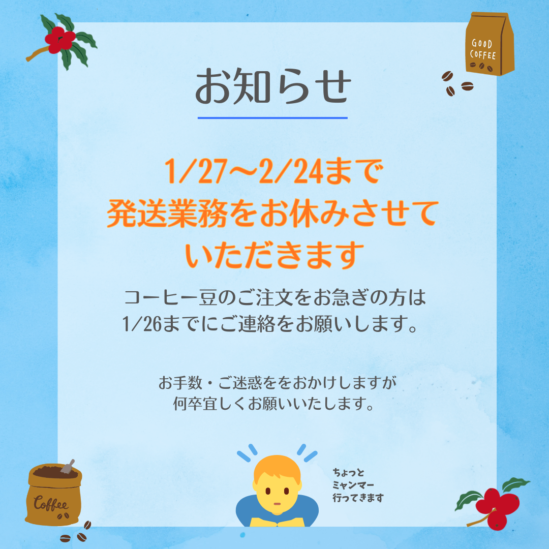 【1/27〜2/24】ミャンマー農園出張に伴う発送業務休止のお知らせ