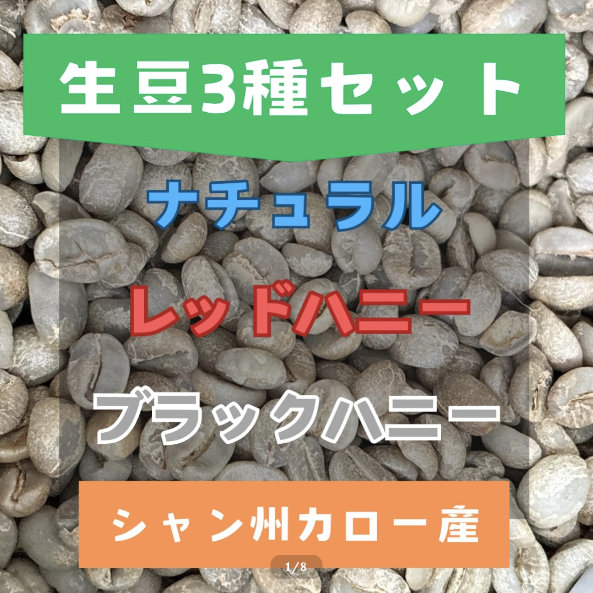 3種の生豆セット、よりお得になりました！