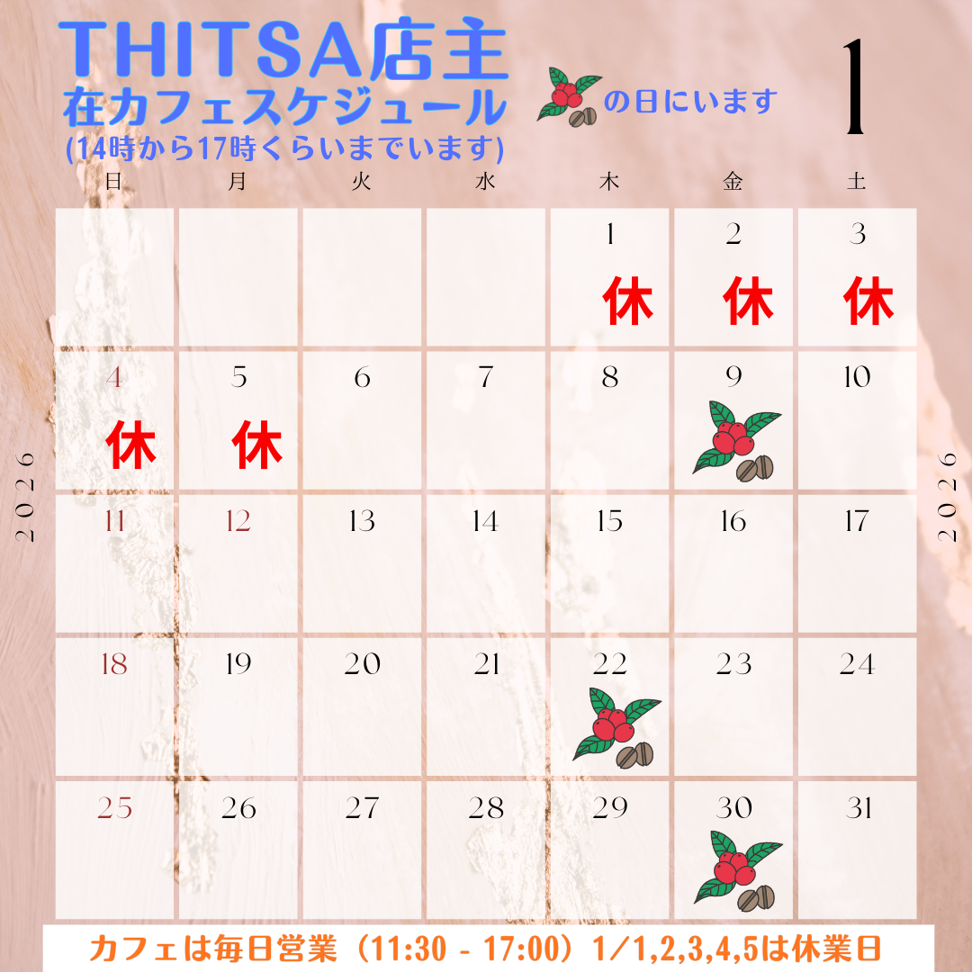 1月のカフェ滞在スケジュールのお知らせ