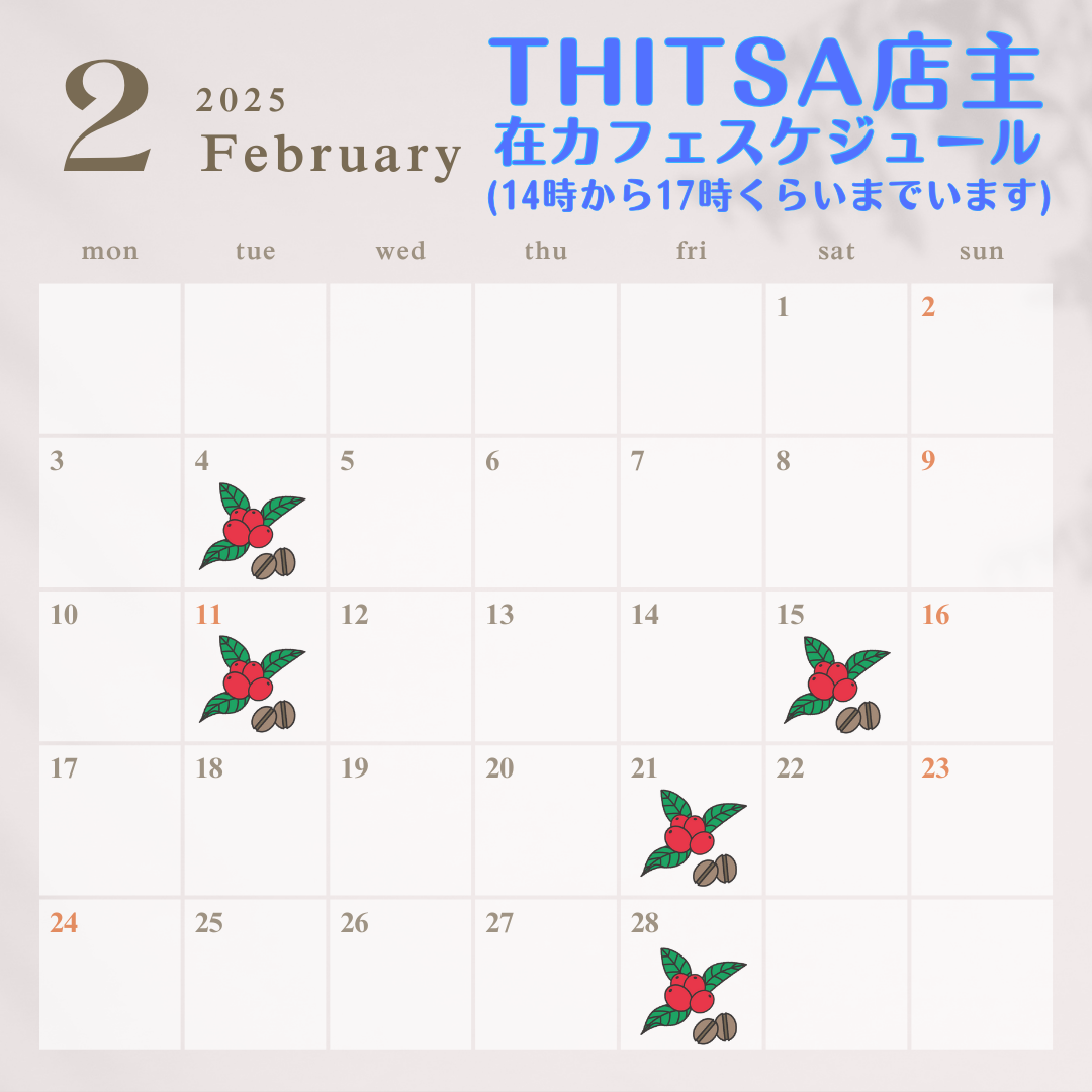 THITSA店主の在カフェスケジュールのお知らせ