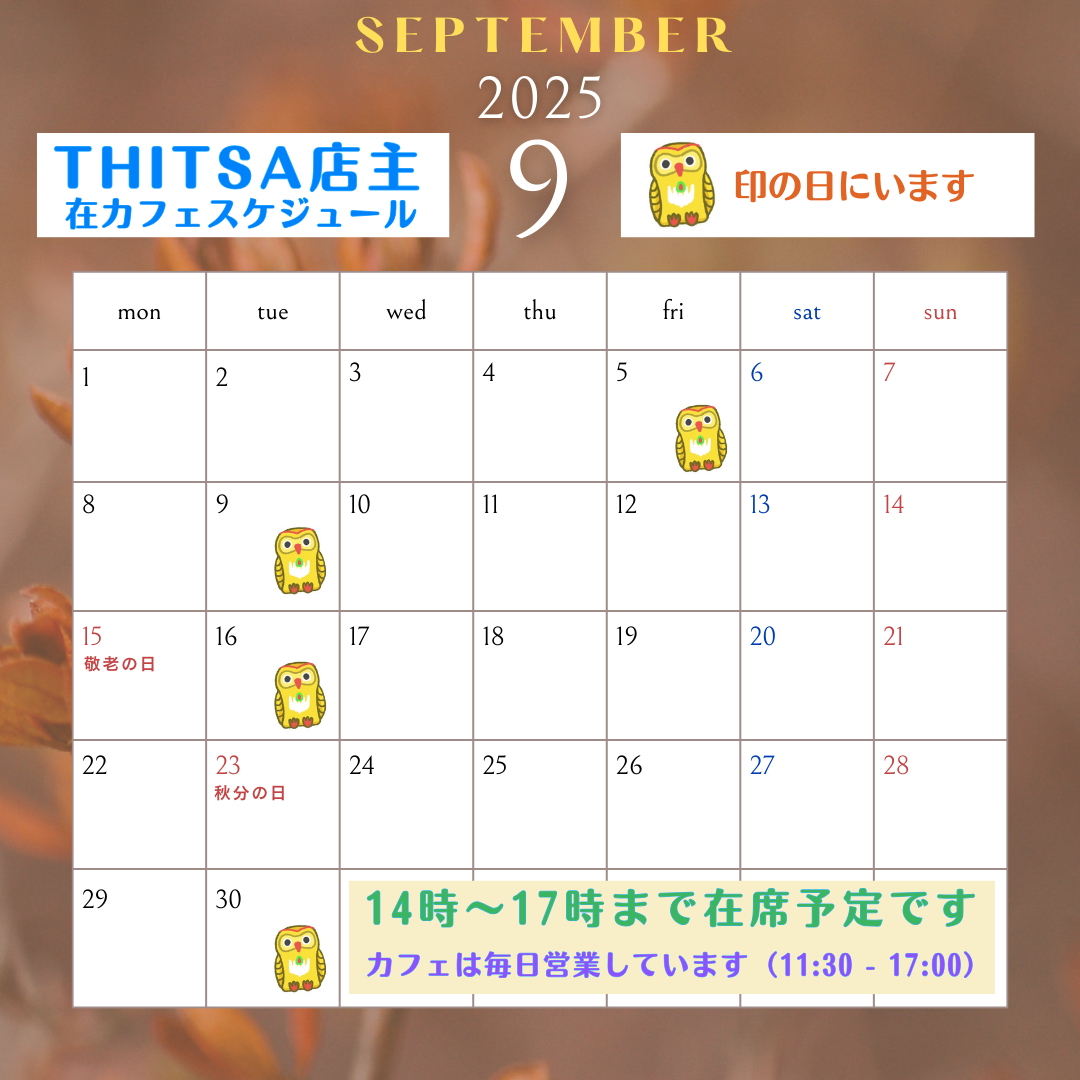 9月の店主出没情報