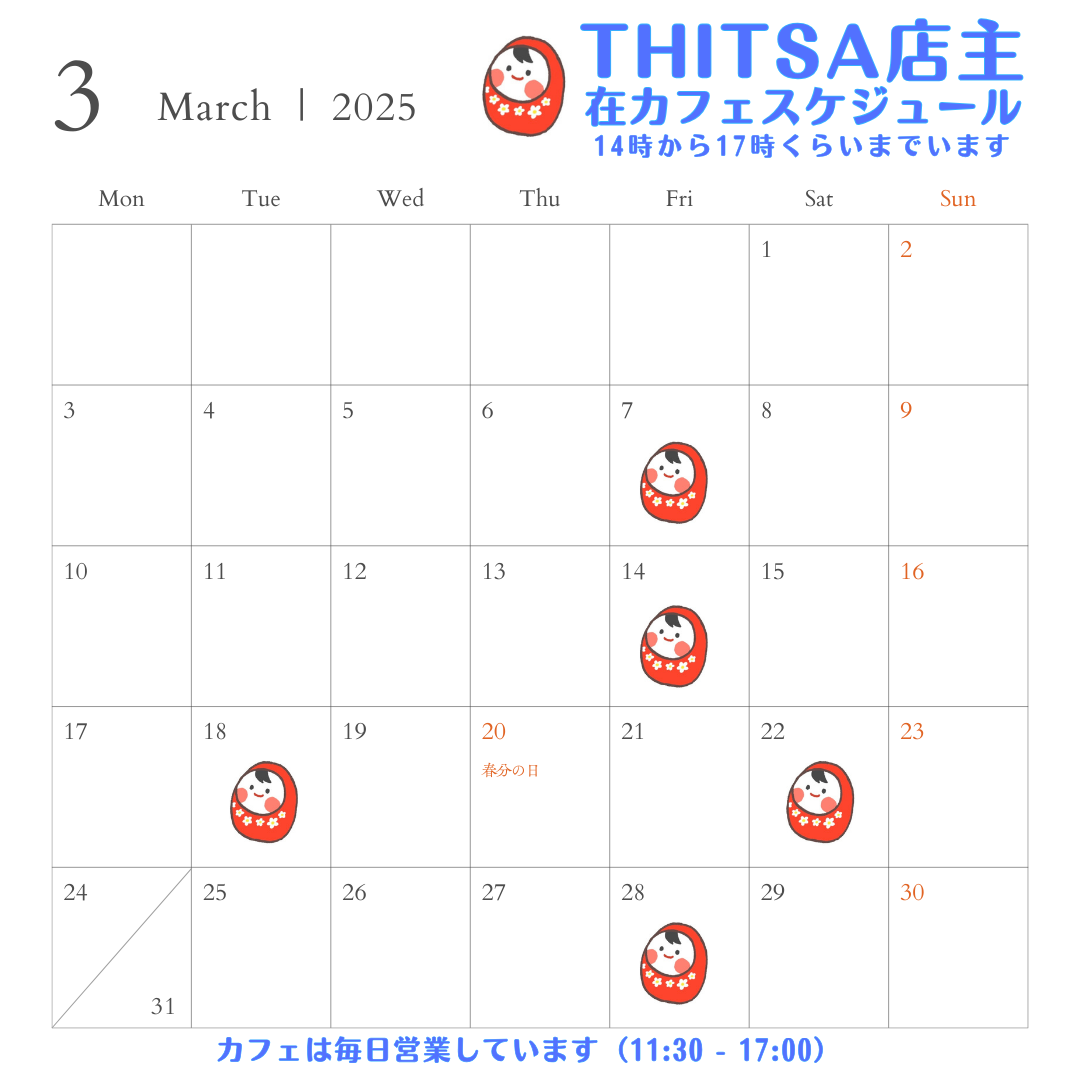 3月の店主出没情報…
