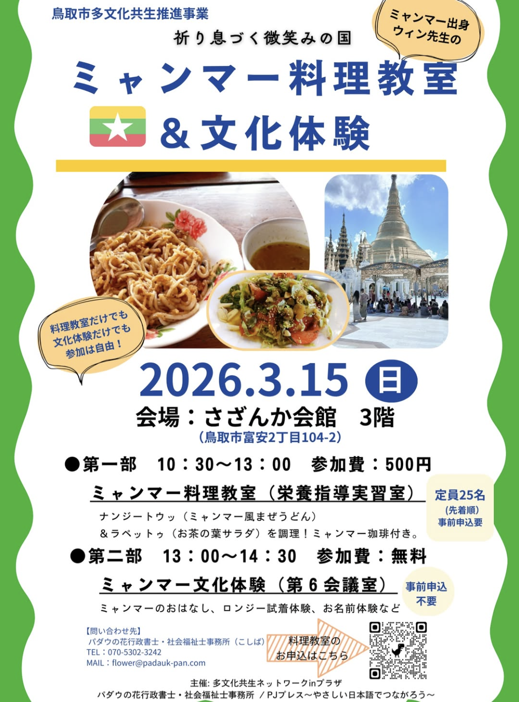 3/15(日) 鳥取市でミャンマー料理教室と文化体験のイベント(コーヒーも飲める♪)
