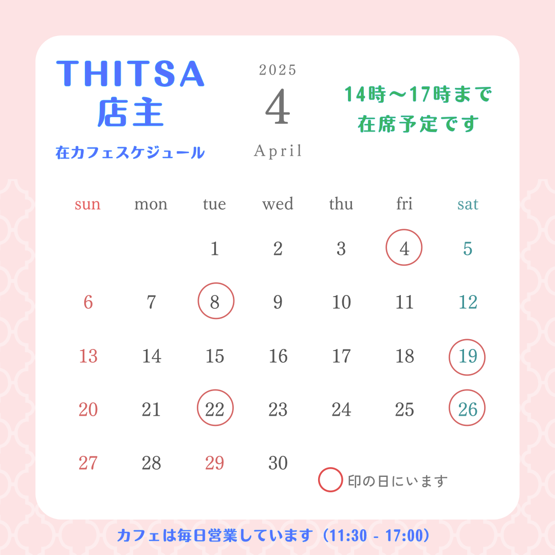 ４月の店主カフェ滞在情報