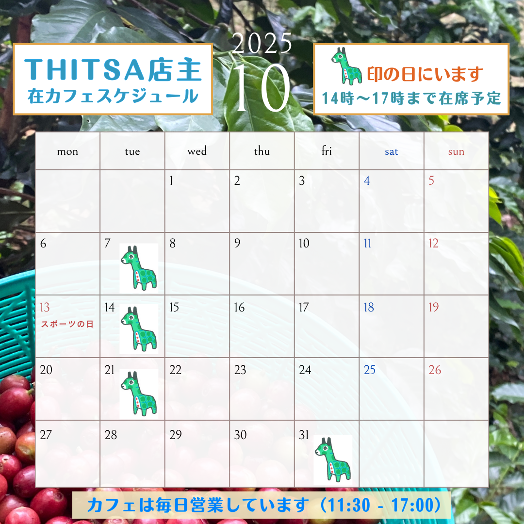 10月の店主カフェ滞在情報