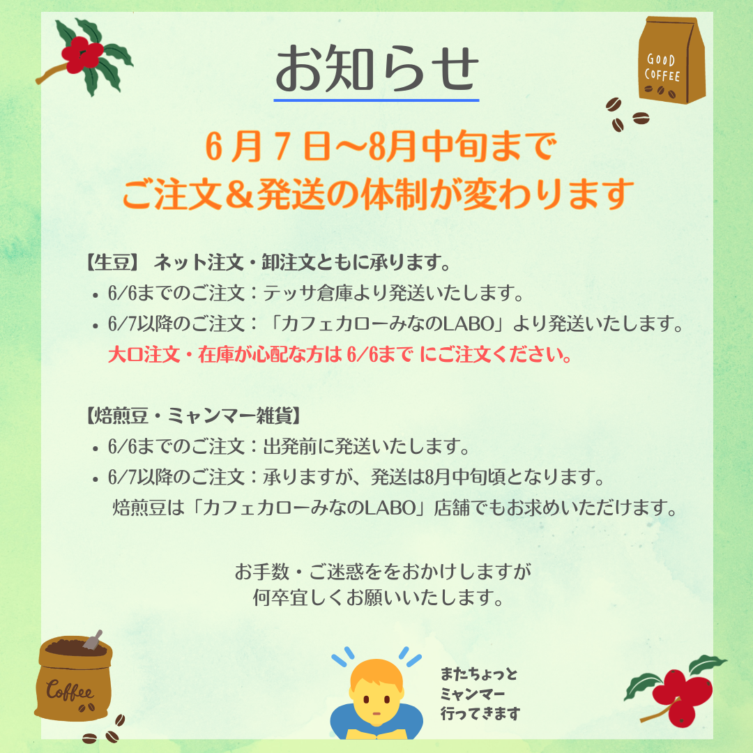 お知らせ: 6月7日〜8月中旬まで、コーヒー生豆以外の発送が止まります