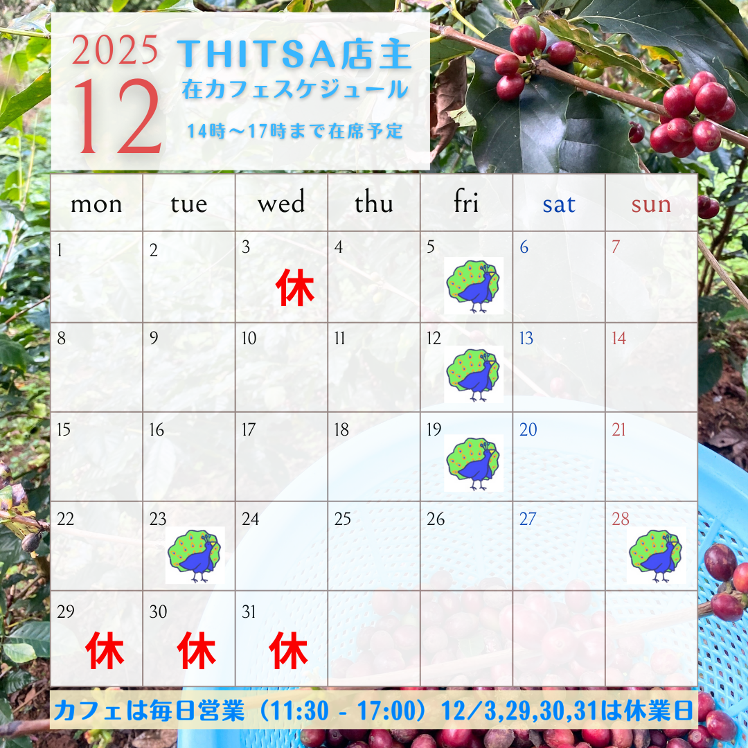 12月のTHITSA店主スケジュール