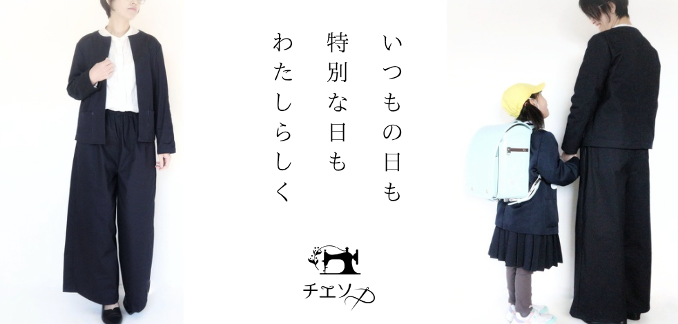 チエソー🪡パンツスーツのメモ