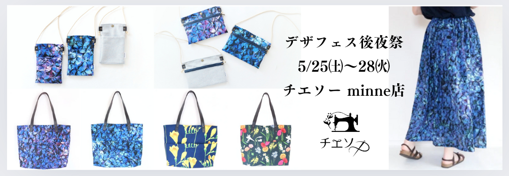 5/25(土)～28(火)チエソーminne店🎪全品送料無料キャンペーン‼️