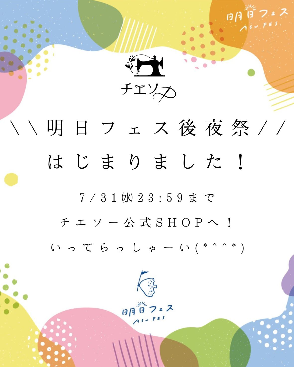 チエソー🎆明日フェス後夜祭🎆