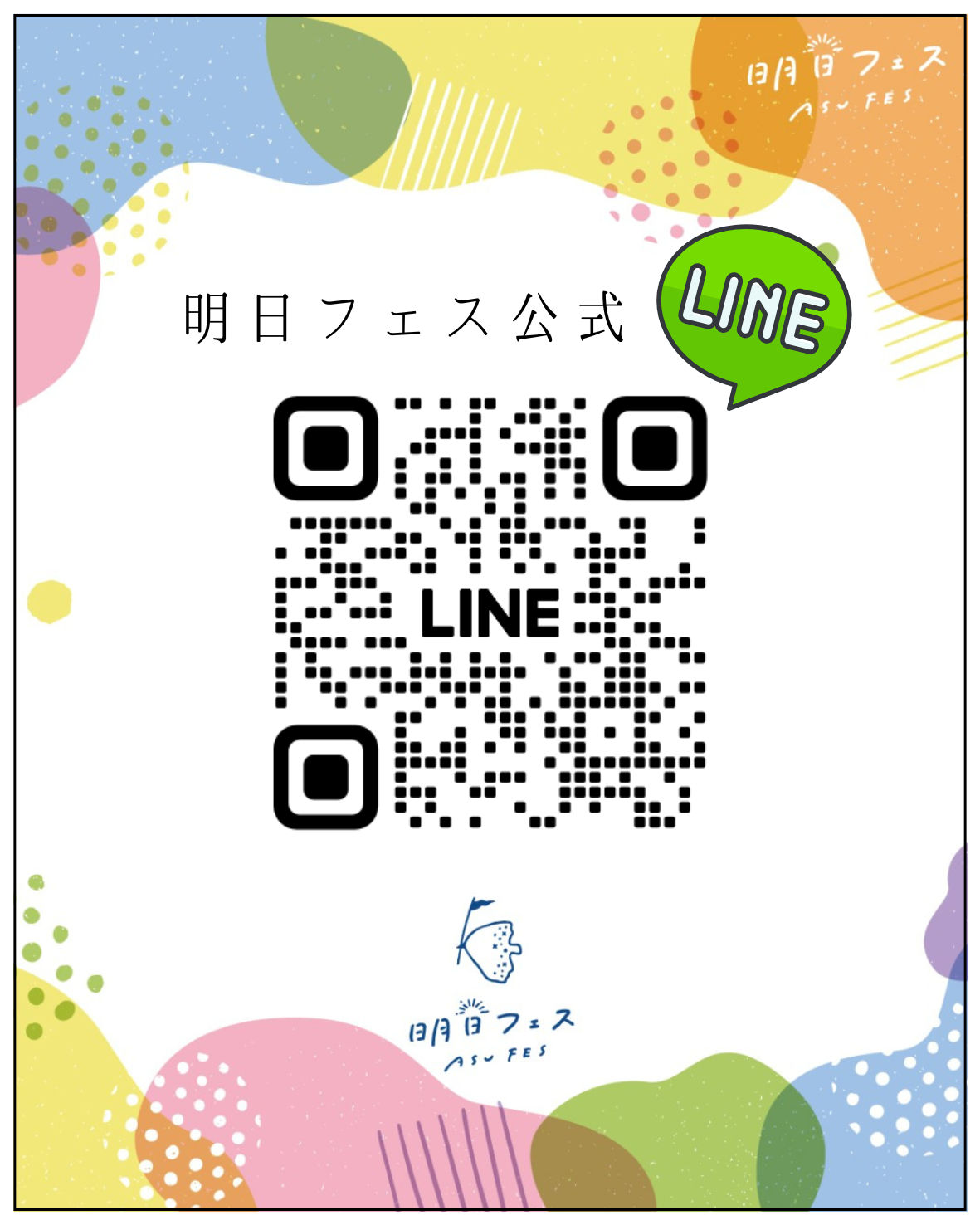 明日フェス公式LINE🎉