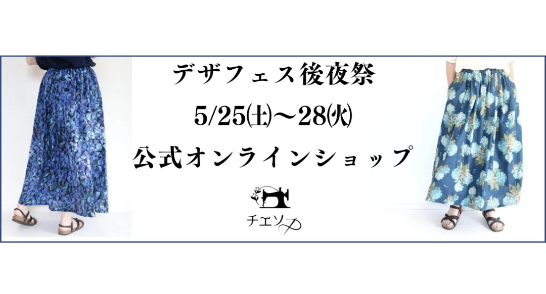 5/25㈯〜28㈫公式SHOP🎪デザフェス後夜祭！！