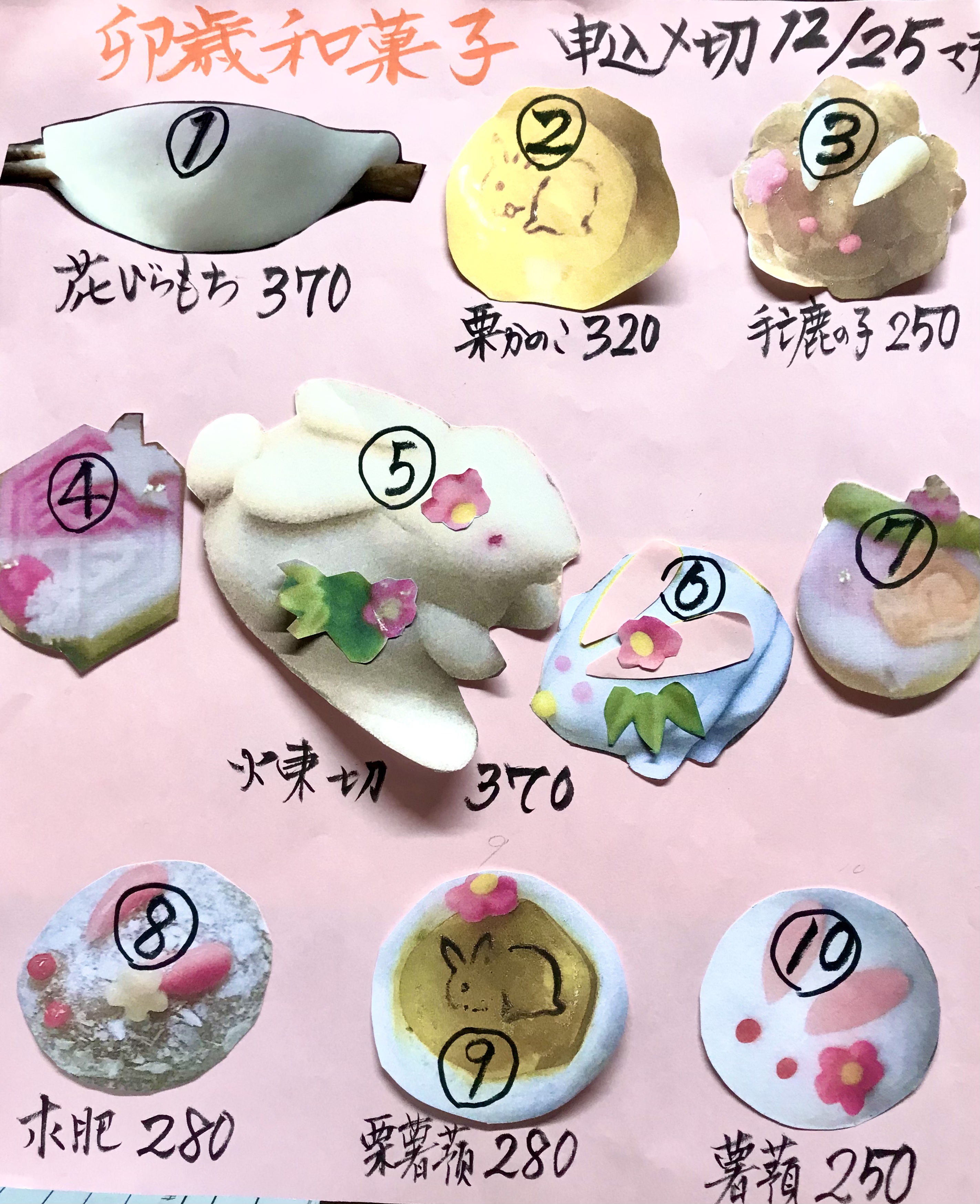 卯歳和菓子　大晦日の〆切２５日