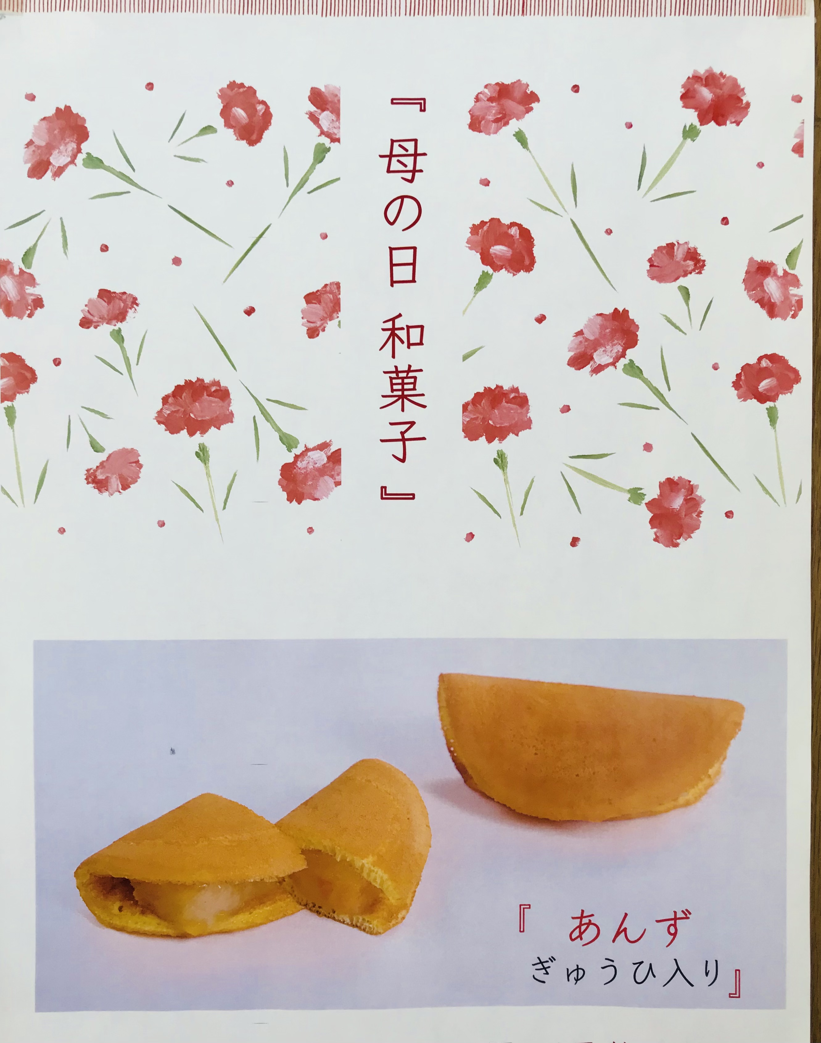 母の日　和菓子　その三