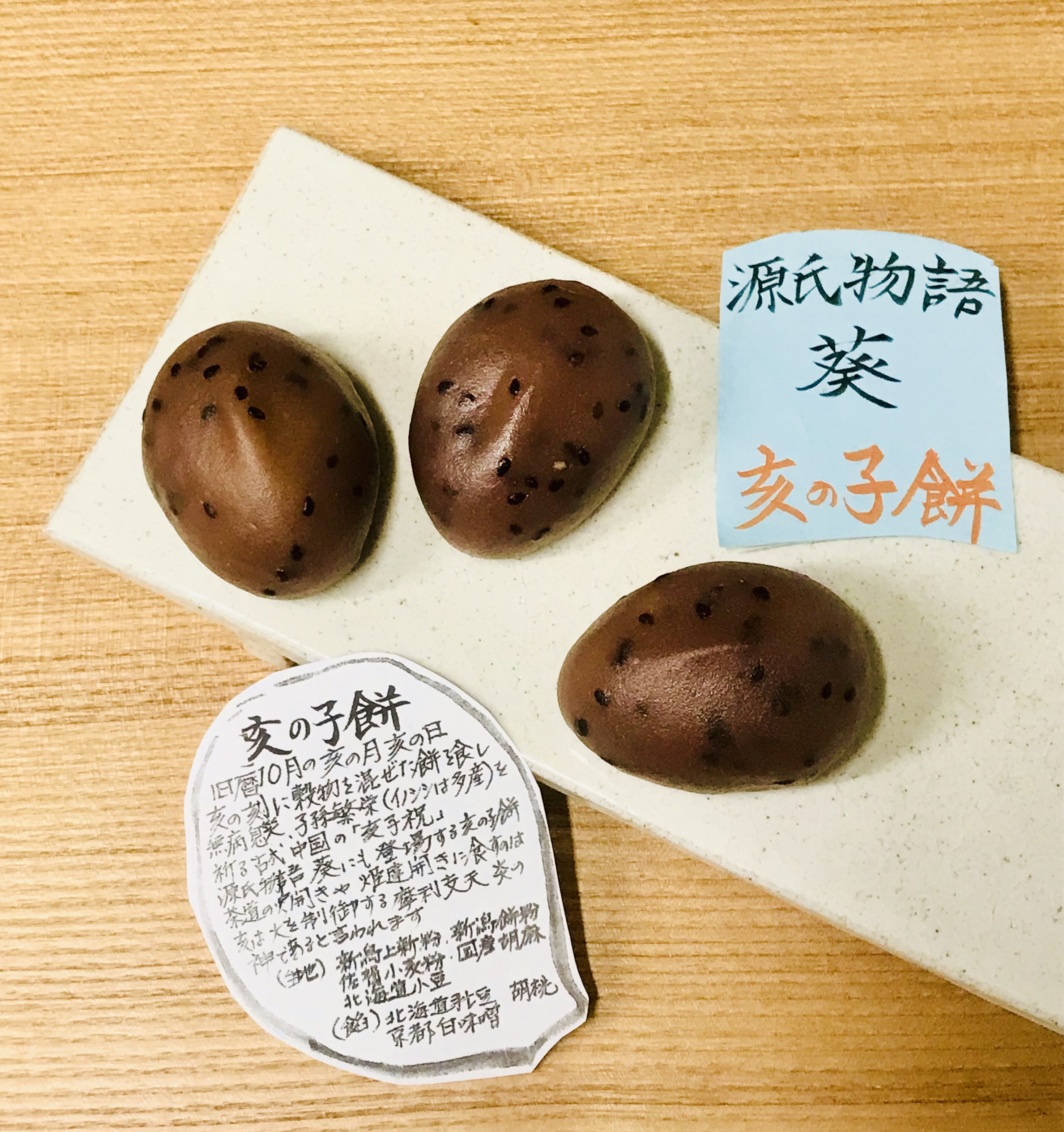 亥の子餅はじめました