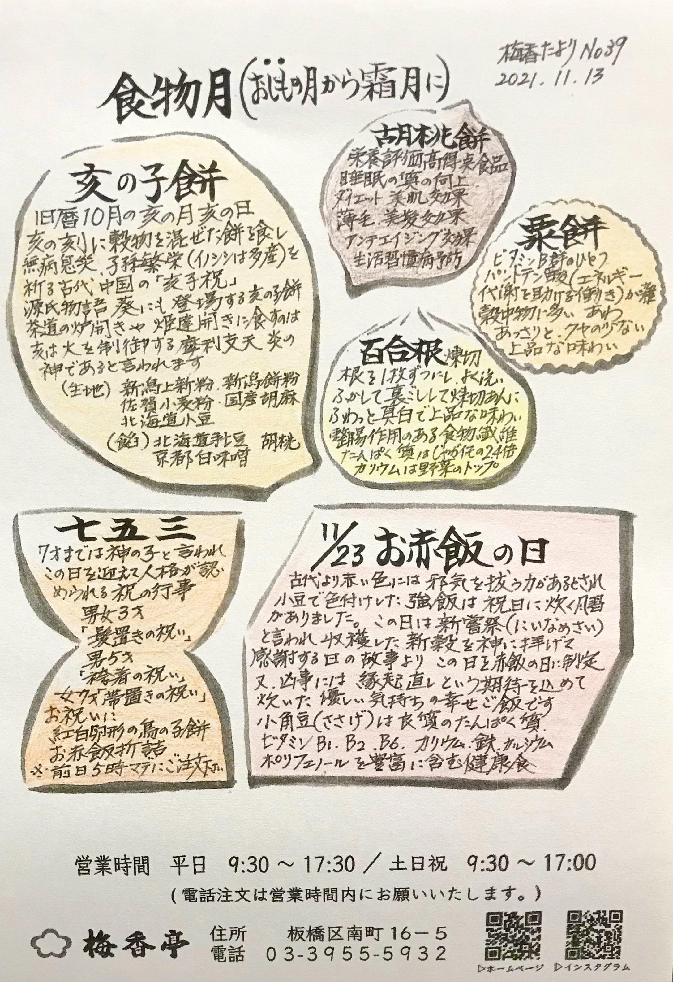 梅香たより　ＮＯ３９　食物月
