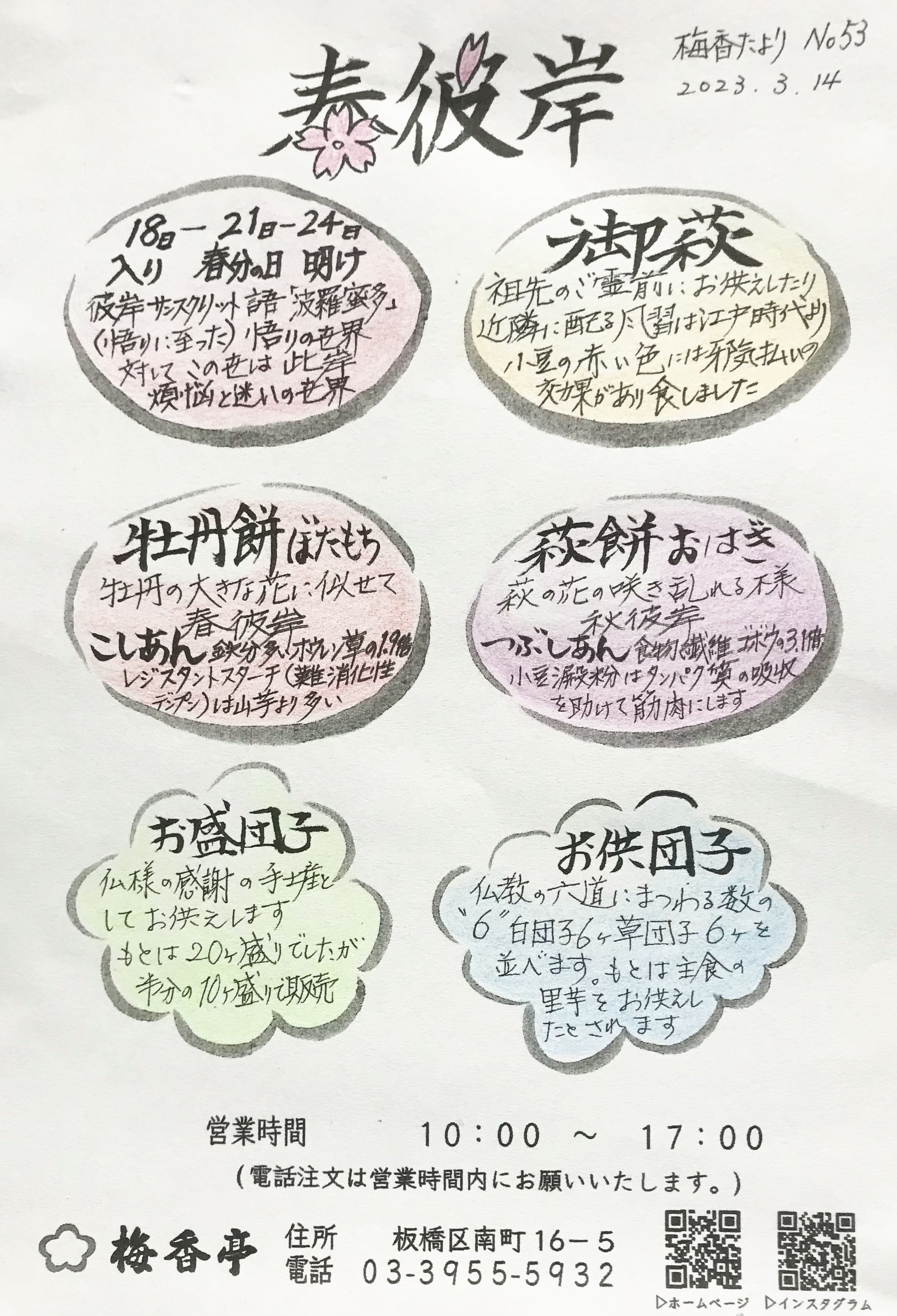 春彼岸　梅香たより５３