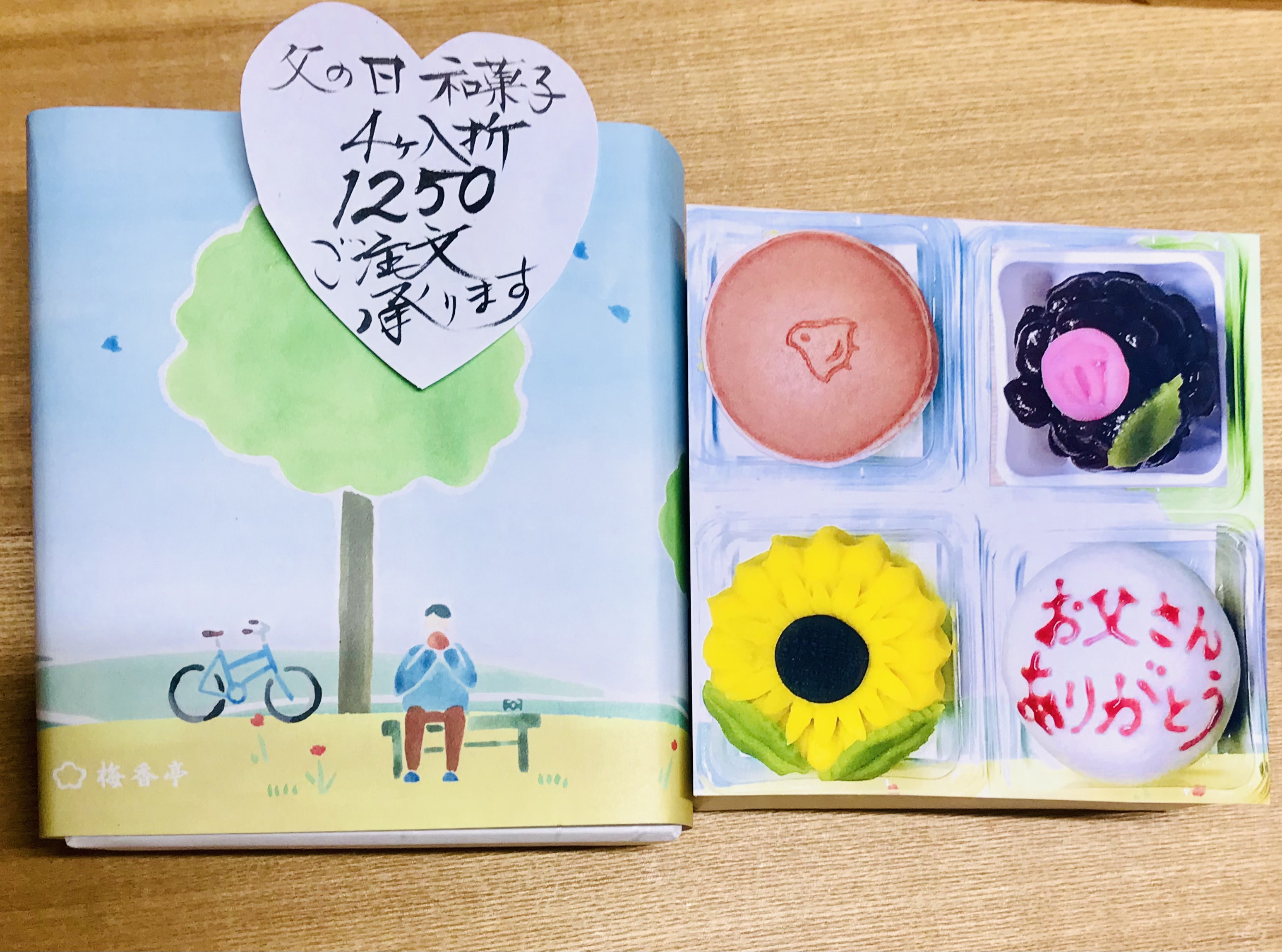 父の日和菓子　承ります