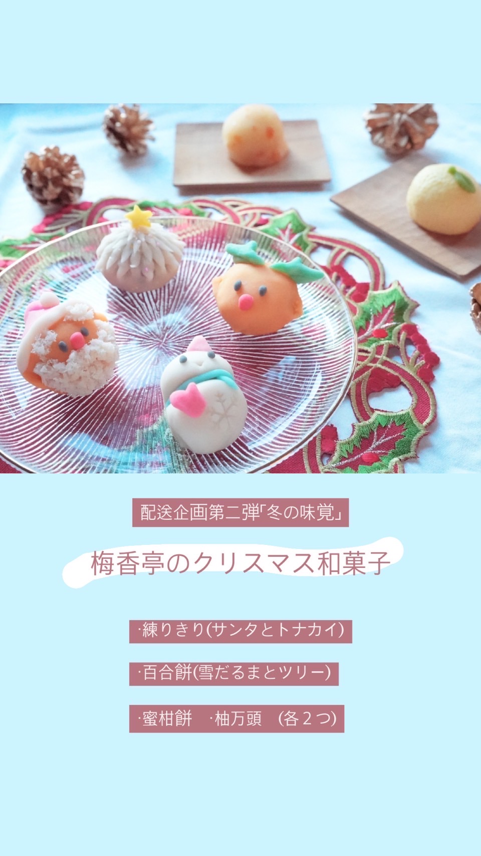 配送サービス第二弾　クリスマス和菓子　その3