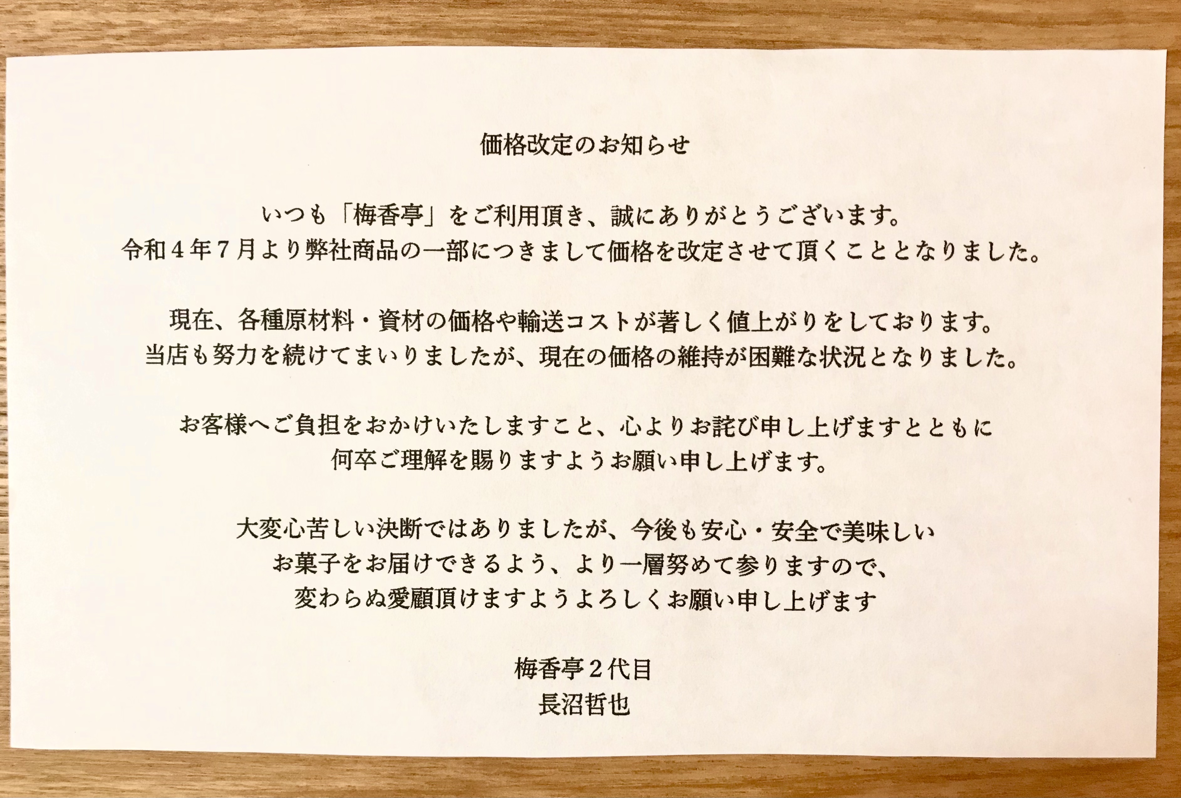 価格改定のお願い