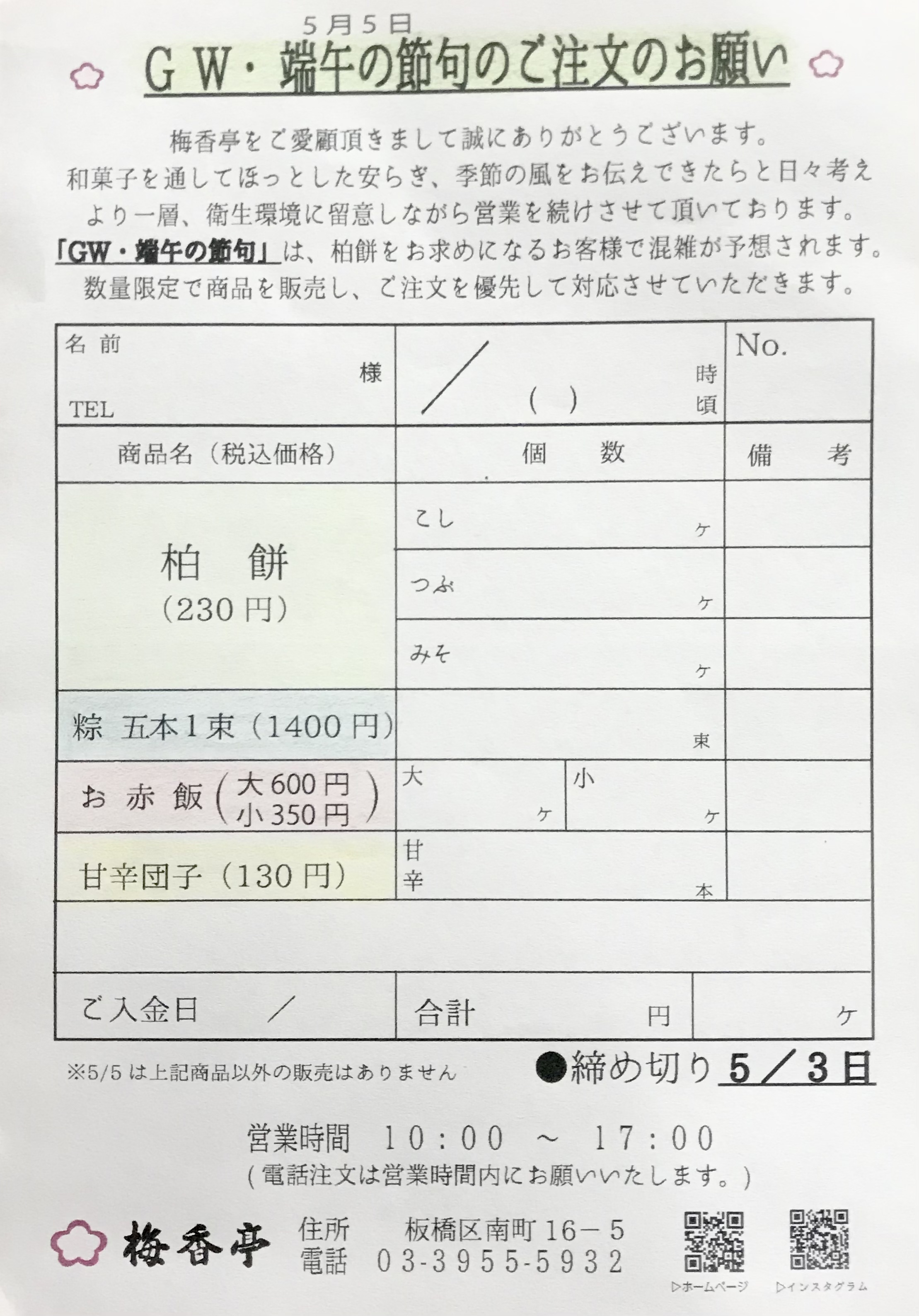 子供の日和菓子　ご注文表