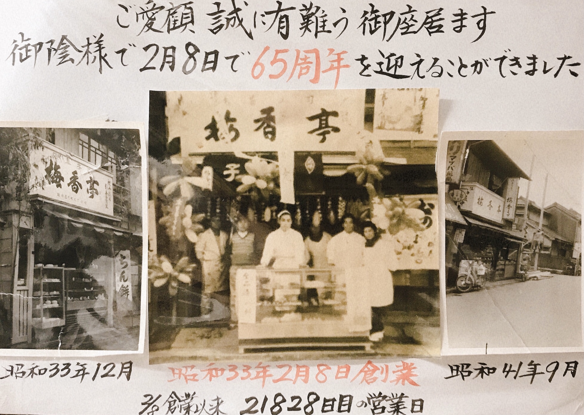 創業６５周年