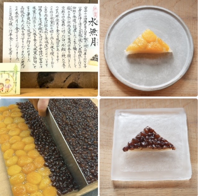 水無月