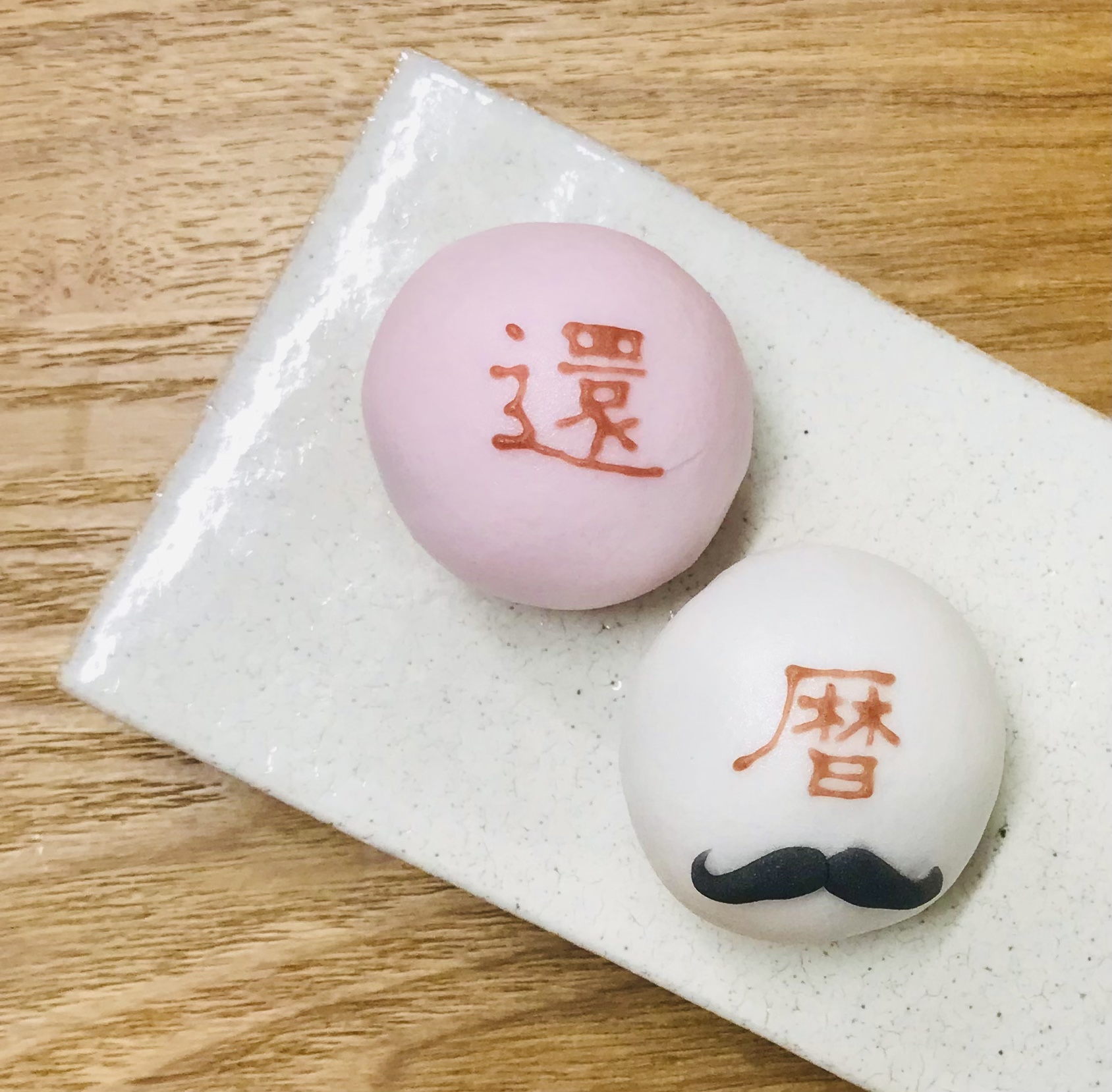 祝　御還暦