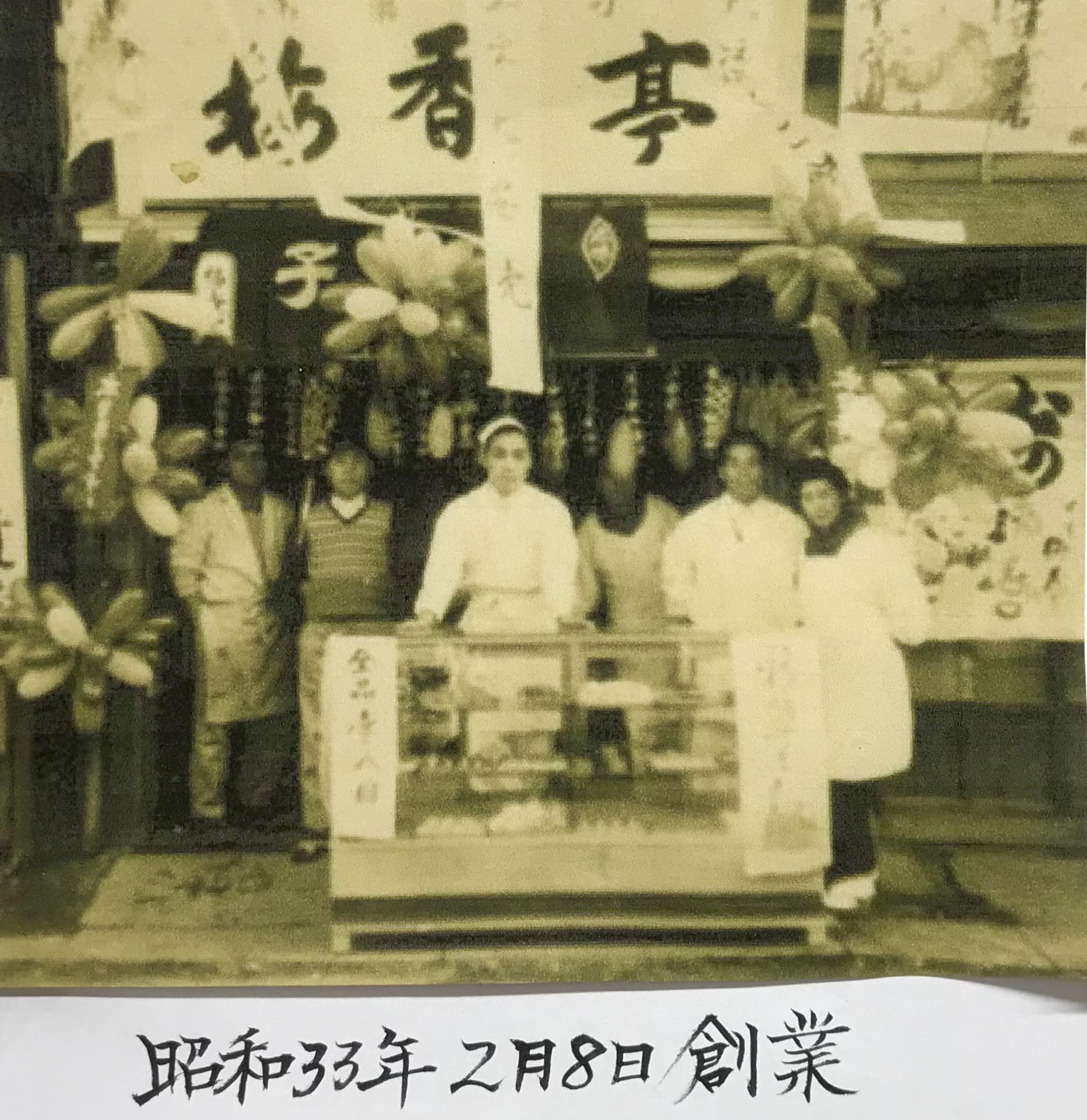 創業66周年