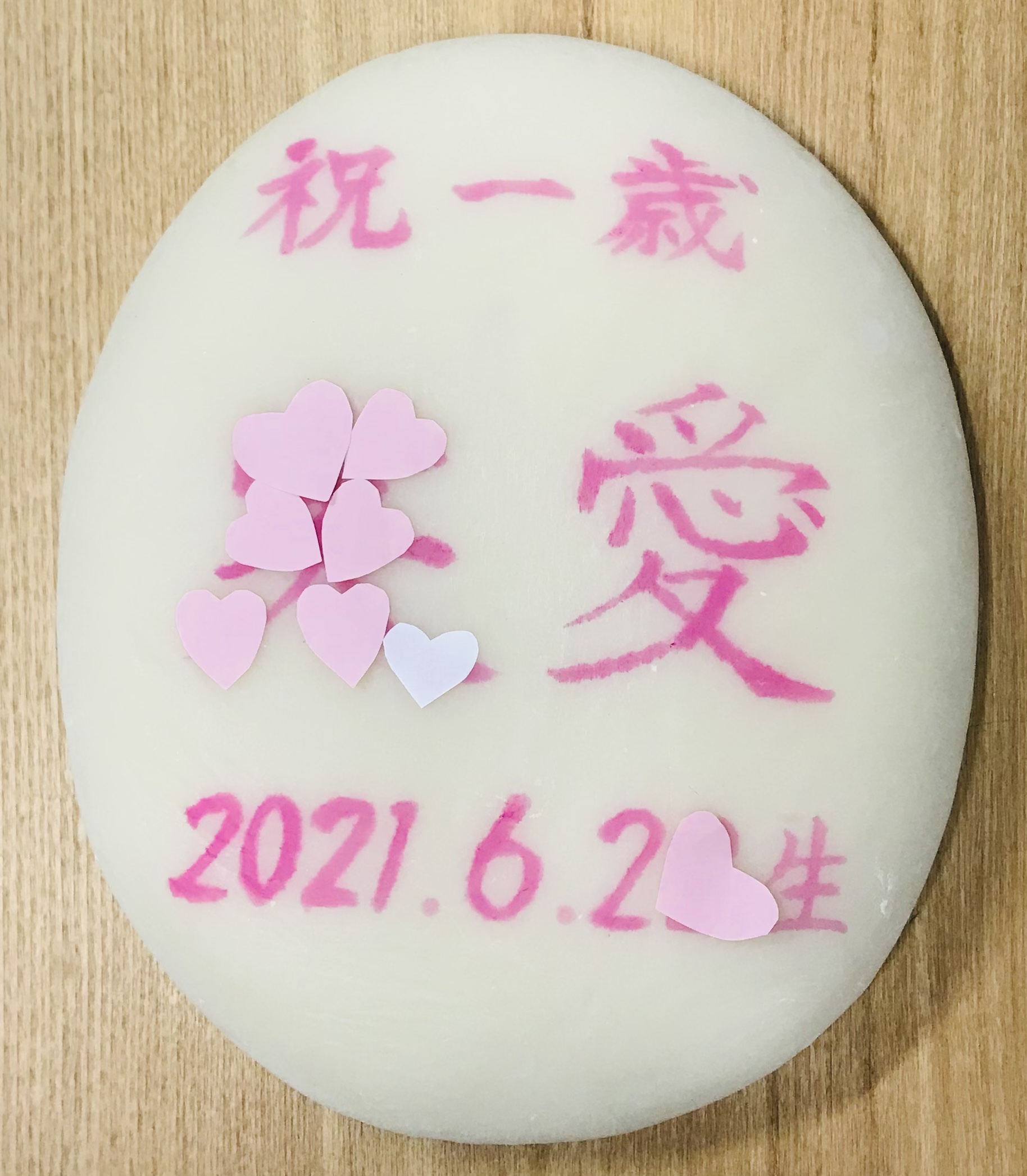 祝　満一歳