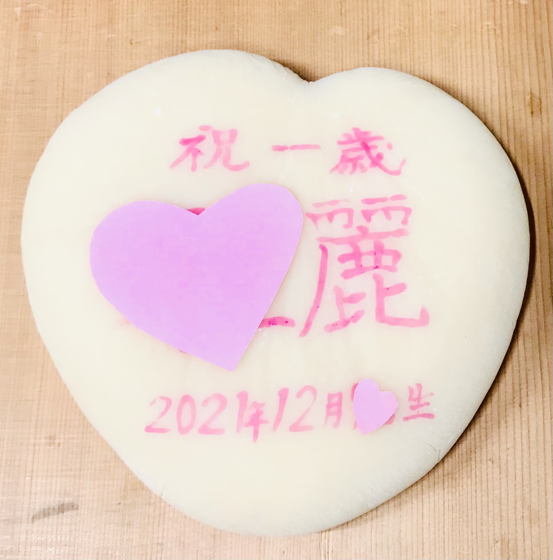 祝　満一歳　誕生餅