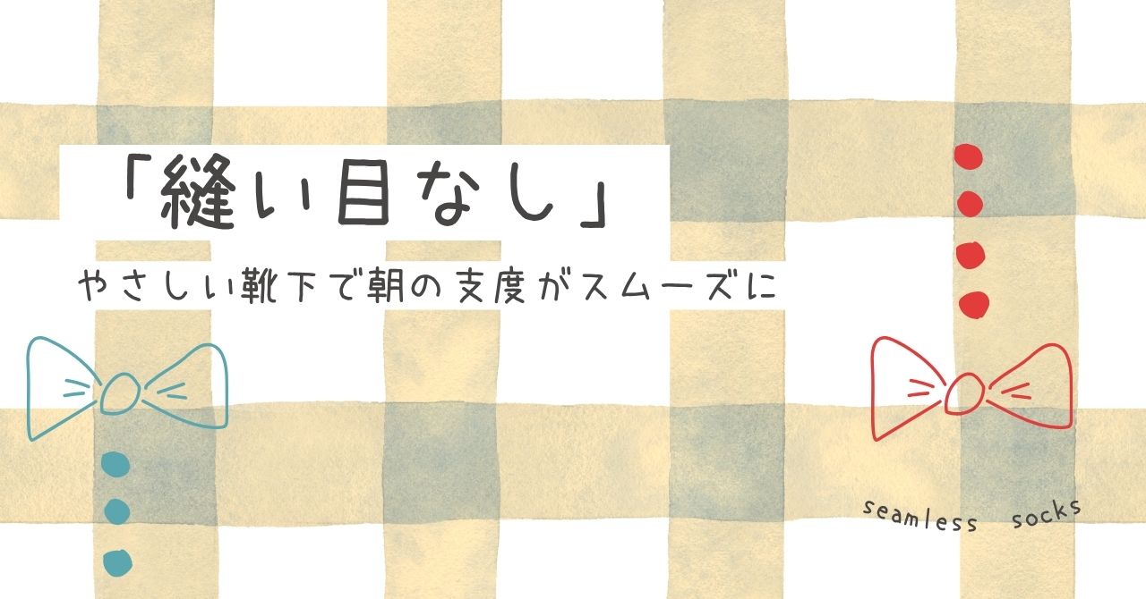 毎日の“イヤイヤ”をなくす！感覚過敏の子どもに寄り添う靴下選び