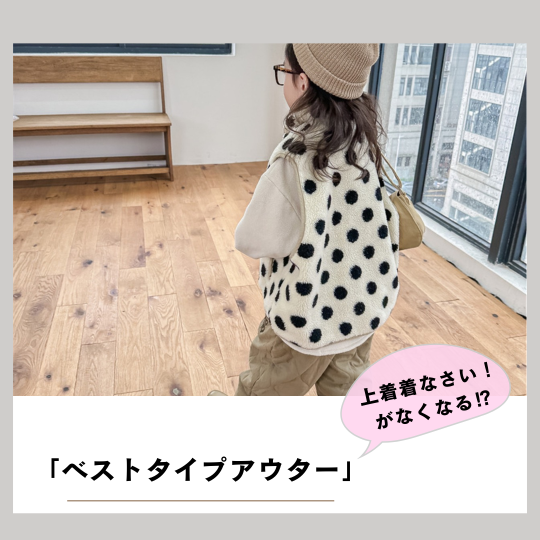 上着が苦手なお子様に！動きやすい「ベストタイプ」の上着がおすすめ