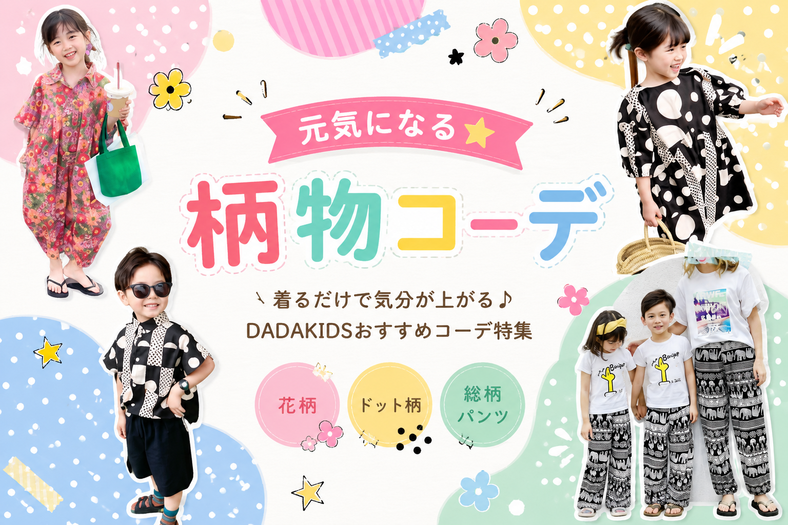 【子供服】元気になる★柄物コーデ特集｜花柄・ドット柄・総柄で楽しむキッズファッション
