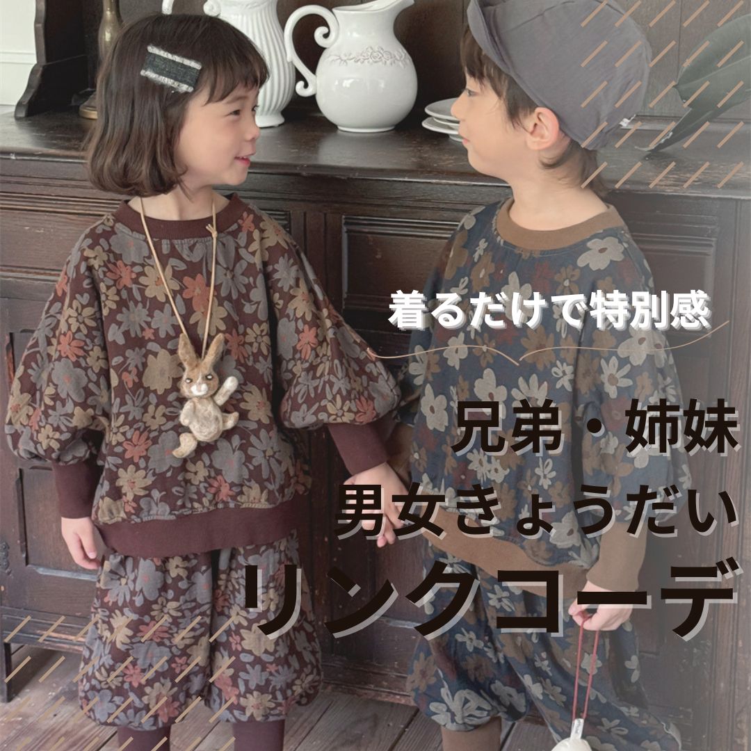 兄弟・姉妹リンクコーデ