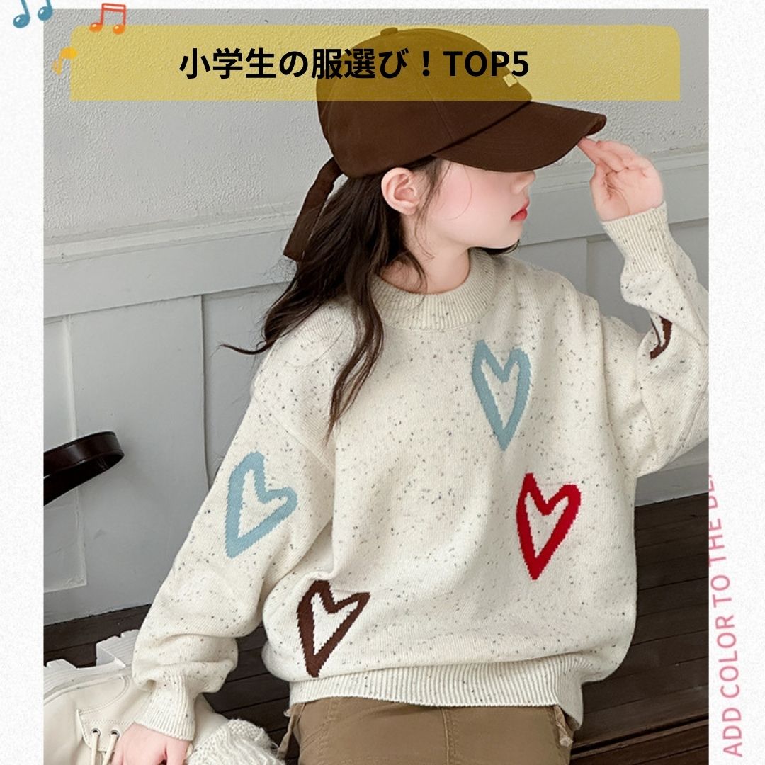 冬でも元気！小学生の服選びトップ5