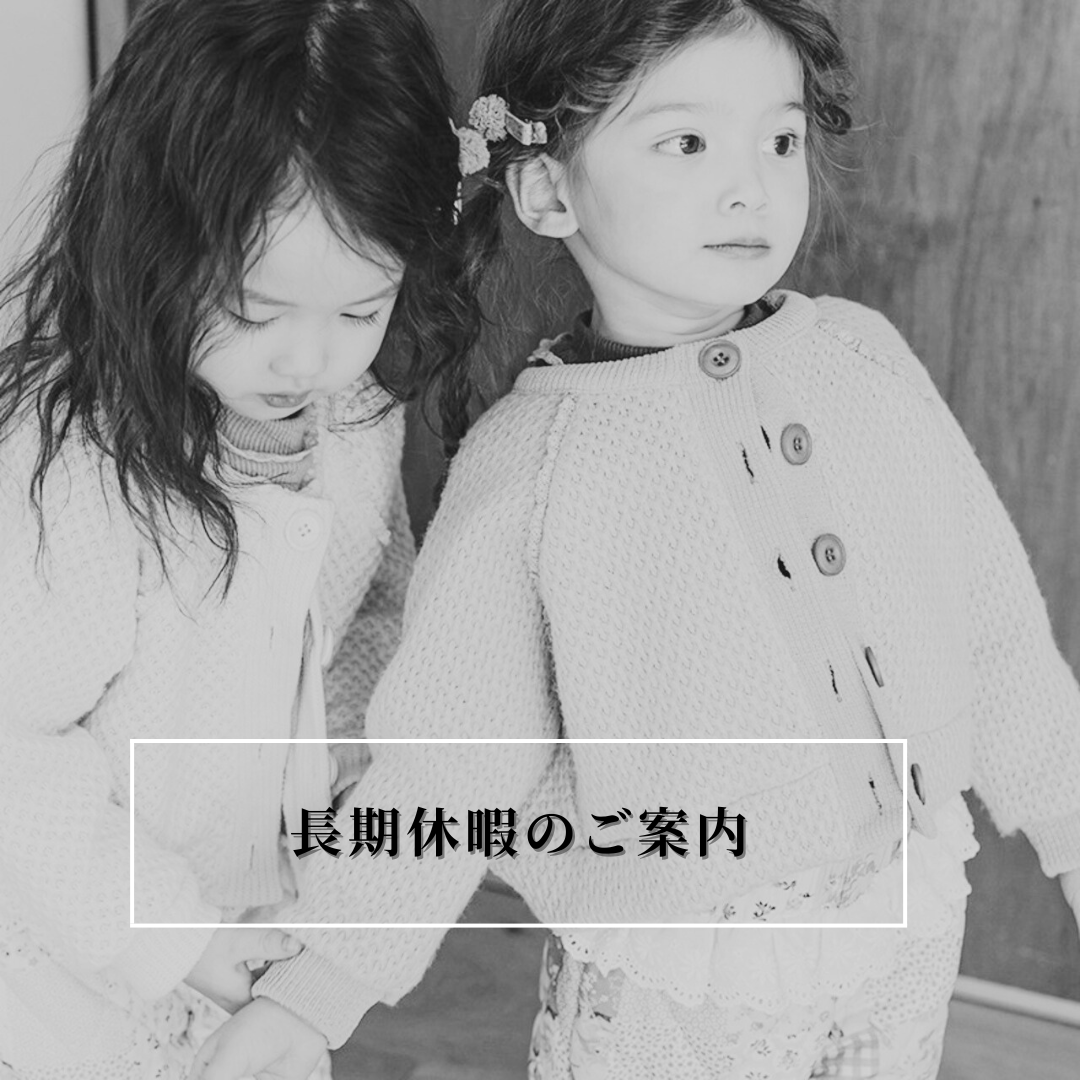 長期休暇のお知らせ