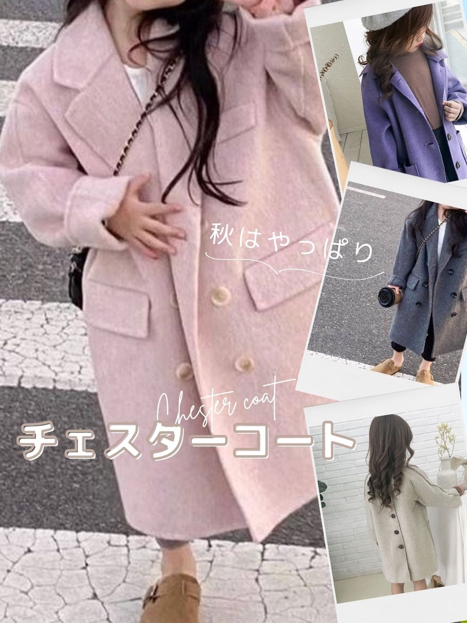 この冬“おしゃれママ”の新定番♡ ベビーチェスターコートで叶える上品コーデ術【2025年最新】