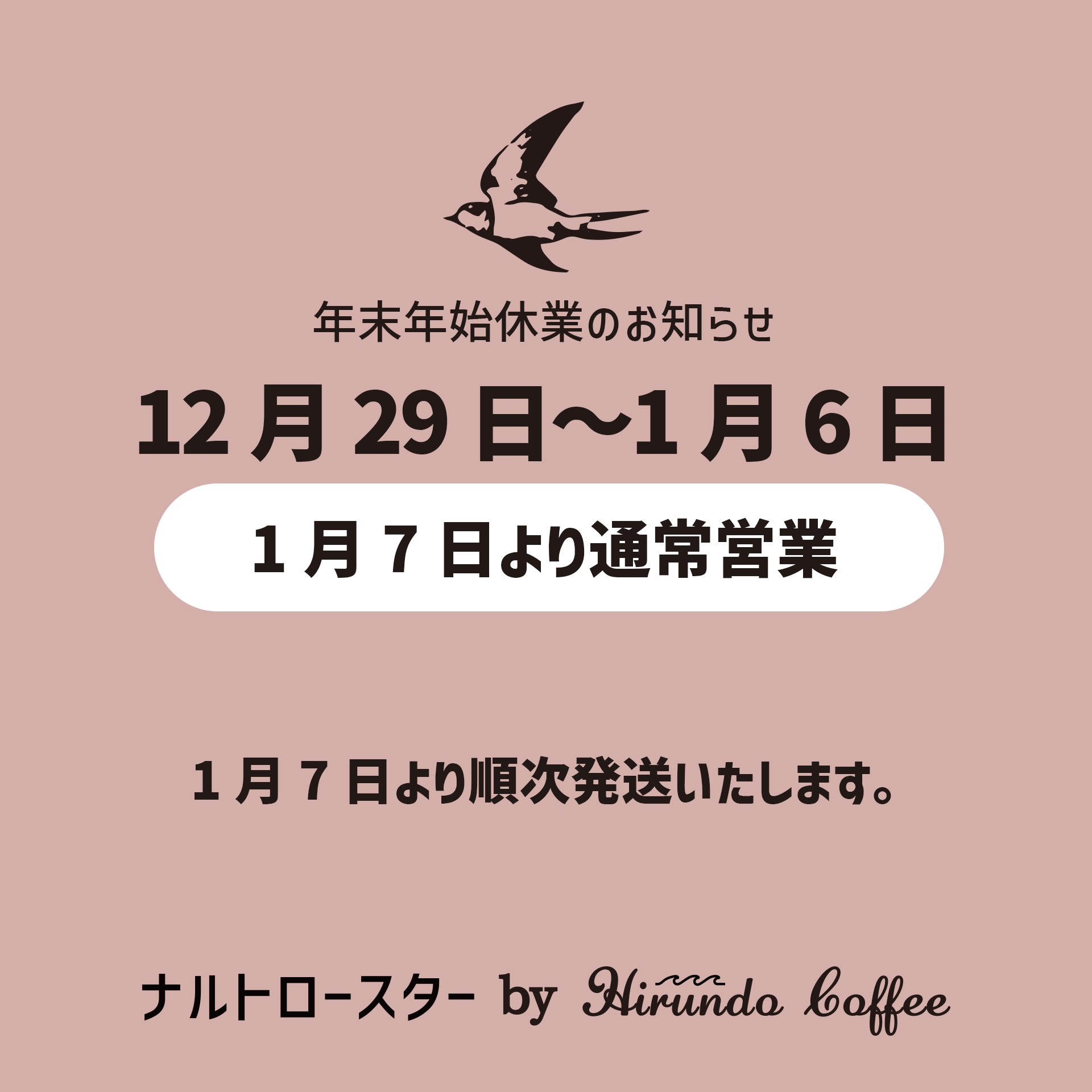 年末年始の休業のお知らせ │ 1月7日より順次発送いたします。