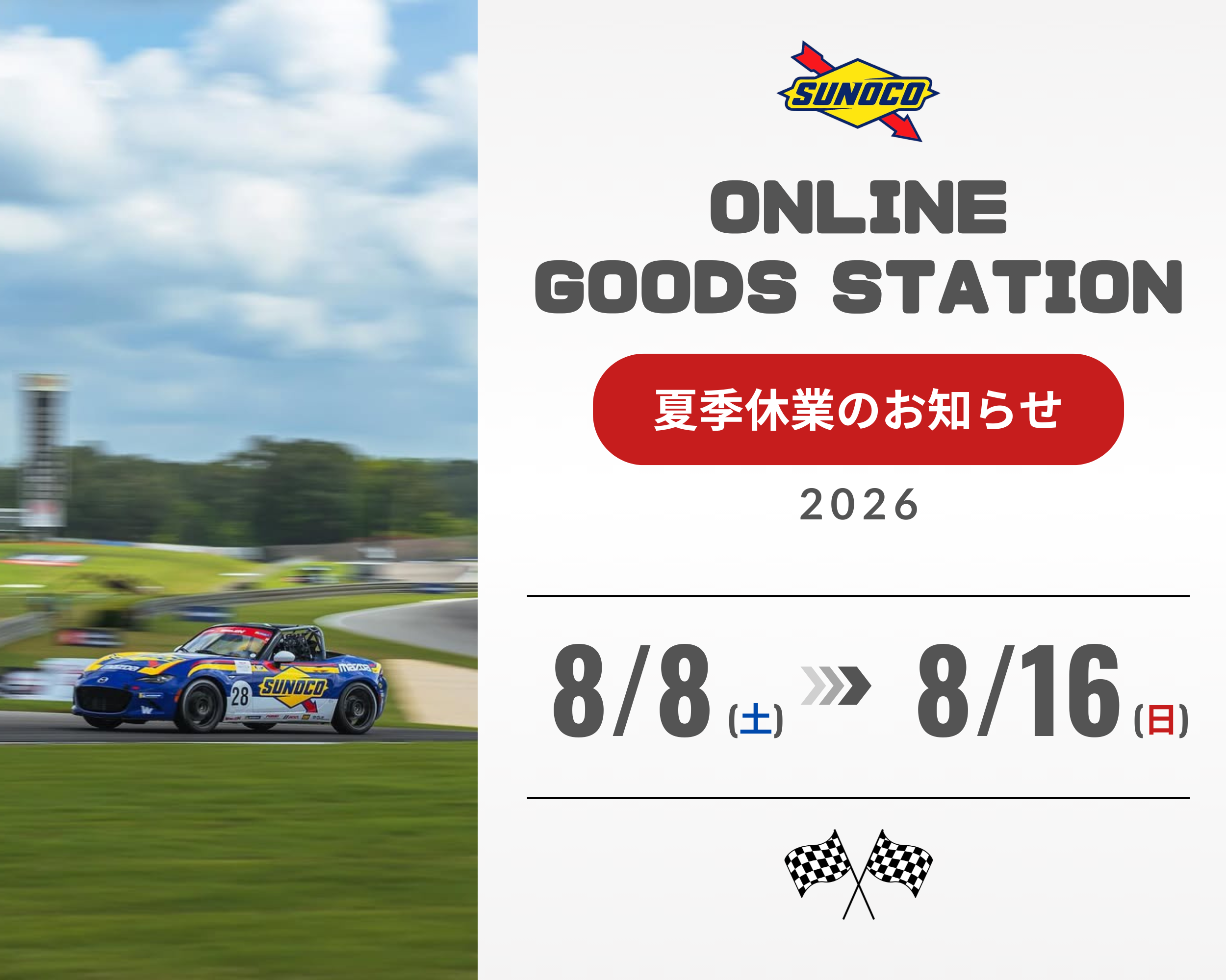 ショップ 夏季休業日のお知らせ